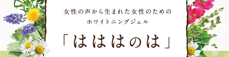 歯磨きジェル【はははのは】で、自宅で簡単ホワイトニング 情報サイト
